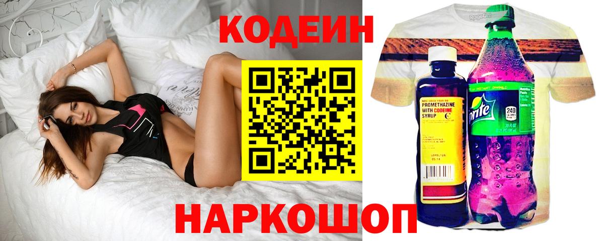 Кодеин Purple Drank  Вход с VPN  Дмитров  Codein Purple Drank 