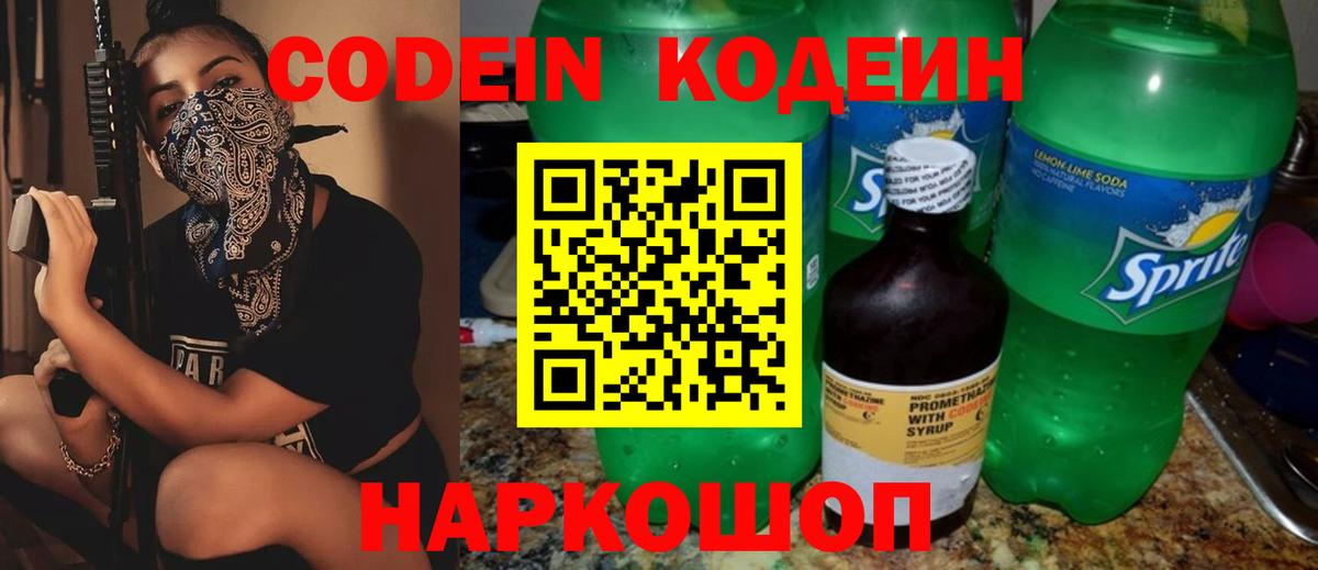 Codein напиток Lean (лин) Дмитров